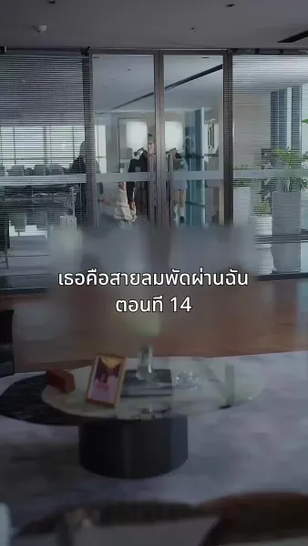 เธอคือสายลมพัดผ่านฉัน