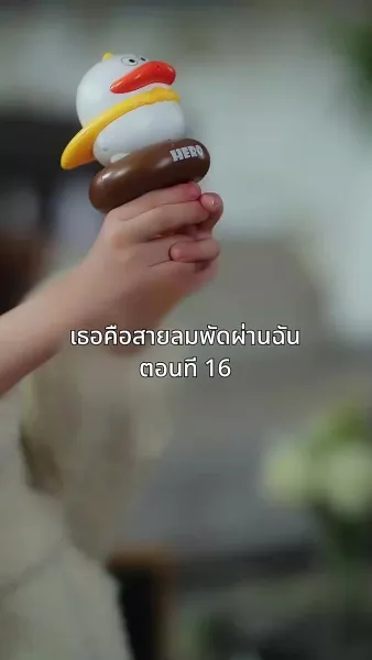 เธอคือสายลมพัดผ่านฉัน