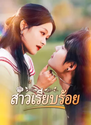 สาวเรียบร้อย