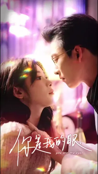 เธอคือดวงตาของฉัน