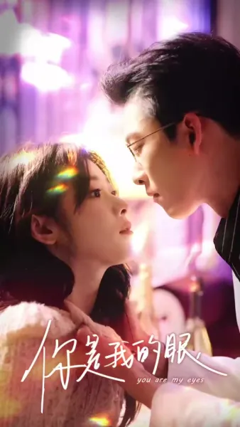 เธอคือดวงตาของฉัน