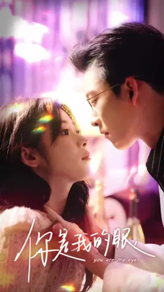 เธอคือดวงตาของฉัน