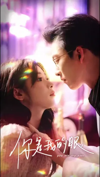 เธอคือดวงตาของฉัน