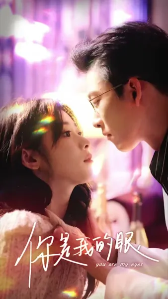 เธอคือดวงตาของฉัน