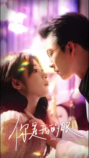 เธอคือดวงตาของฉัน