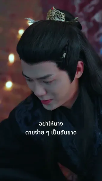 [พากย์ไทย]เพียงแค้นแสนรักไร้คู่เคียง