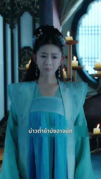 [พากย์ไทย]เพียงแค้นแสนรักไร้คู่เคียง