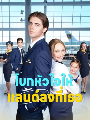 โบกหัวใจให้แลนด์ลงที่เธอ