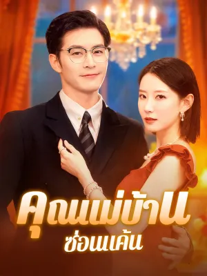 คุณแม่บ้านซ่อนแค้น