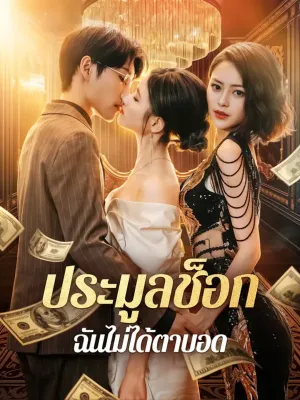 ประมูลช็อก ฉันไม่ได้ตาบอด