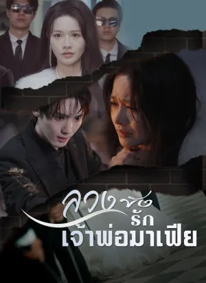 ลวงขังรักเจ้าพ่อมาเฟีย