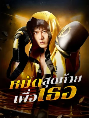 หมัดสุดท้ายเพื่อเธอ 