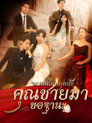 [พากย์ไทย]  เล่นไปใหญ่แล้วคุณชายมาขอฐานะ