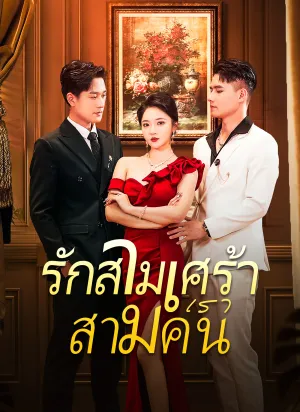 รักสามเศร้าเราสามคน