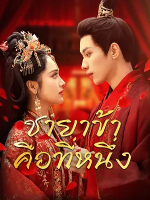 ชายาข้าคือที่หนึ่ง