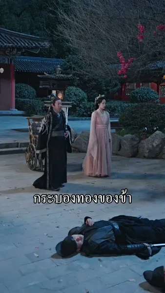 ชายาข้าคือที่หนึ่ง