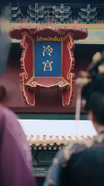 คฤหาสน์ตำหนักเย็น