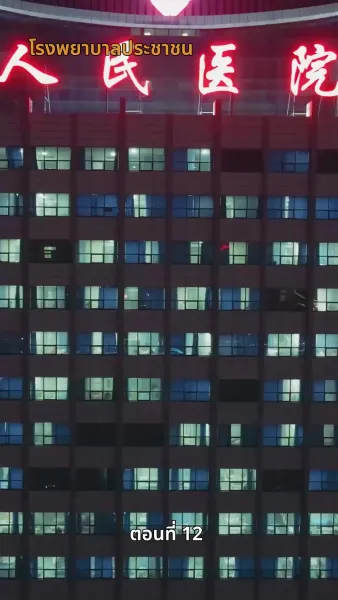 ลิขิตรักปีมะเส็ง