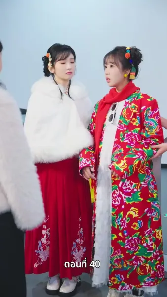 ลิขิตรักปีมะเส็ง