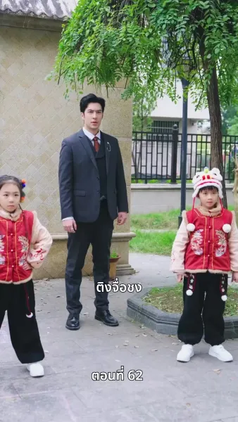 ลิขิตรักปีมะเส็ง