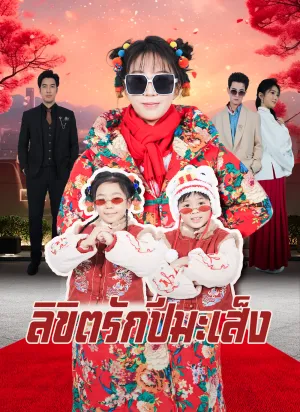 ลิขิตรักปีมะเส็ง