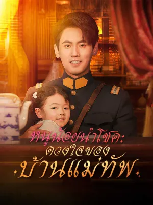 หนูน้อยนำโชค: ดวงใจของบ้านแม่ทัพ