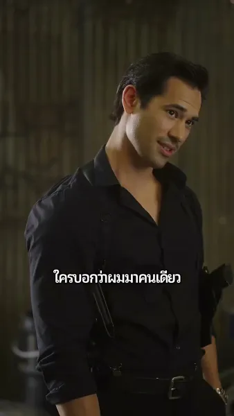 สามีสายลับของผม