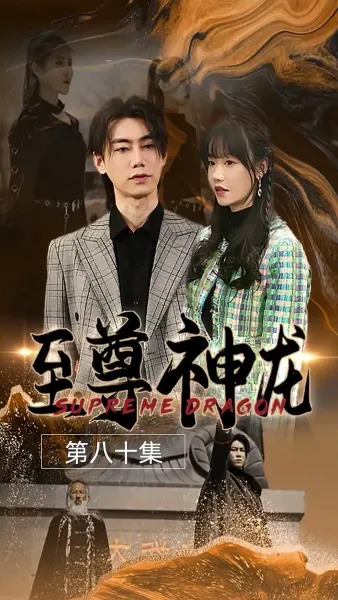 มังกรเทพที่ได้รับ ความเคารพสูงสุด