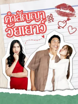 คำสัญญาวัยเยาว์