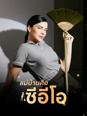 แม่บ้านคือซีอีโอ