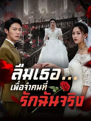 ลืมเธอ...เพื่อจำคนที่รักฉันจริง