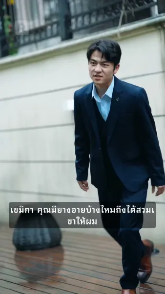 แต่งงานสายฟ้าแลบกับสามีจอมหวาน