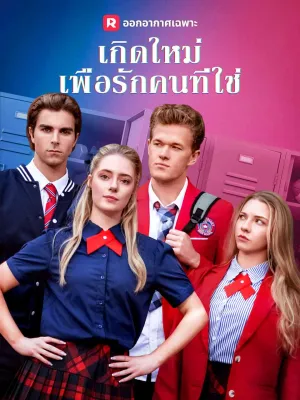 เกิดใหม่เพื่อรักคนที่ใช่