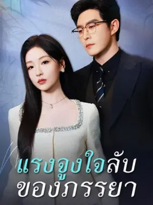 แรงจูงใจลับของภรรยา