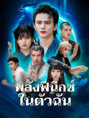 พลังฟีนิกซ์ในตัวฉัน