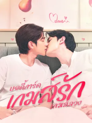 บอดี้การ์ดเกมส์รักเกมส์ลวง