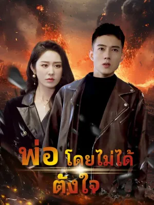 พ่อโดยไม่ได้ตั้งใจ