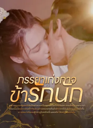 ภรรยาเก่งกาจข้ารักนัก