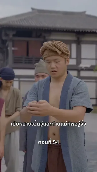 ภรรยาเก่งกาจข้ารักนัก