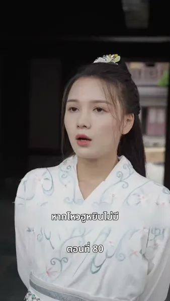 ภรรยาเก่งกาจข้ารักนัก