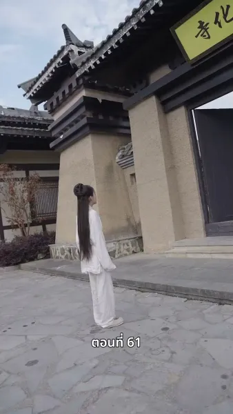 ภรรยาเก่งกาจข้ารักนัก