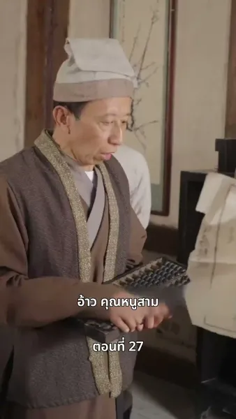 ภรรยาเก่งกาจข้ารักนัก