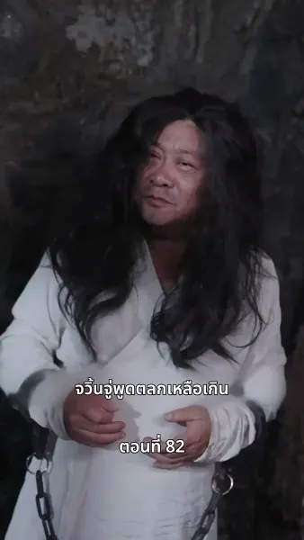 ภรรยาเก่งกาจข้ารักนัก