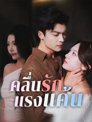 คลื่นรักแรงแค้น