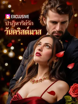 ปาฏิหาริย์รัก วันคริสต์มาส