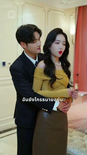 อย่ามาง้อให้คืนดี สามีขี้หึงคนนี้เอาใจยากสุดๆ