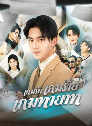 เกมรัก เกมร้าย เกมทายาท