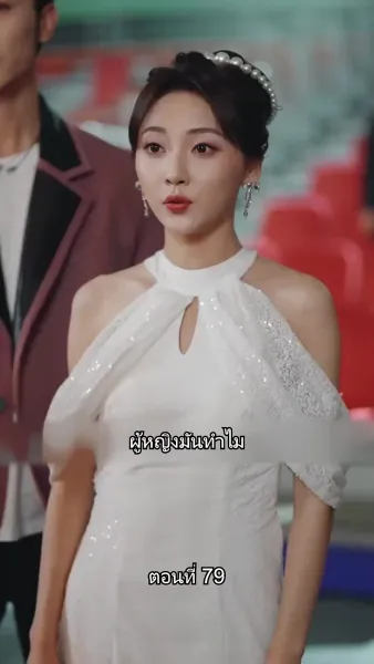 หย่าครั้งนี้ ฉันจะกลับมารันวงการ