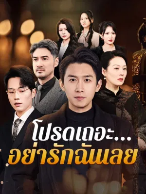 โปรดเถอะ… อย่ารักฉันเลย