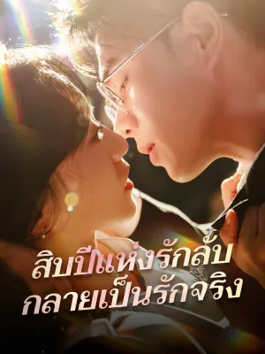 สิบปีแห่งรักลับ กลายเป็นรักจริง